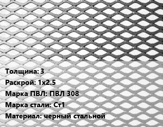 Лист просечно-вытяжной 3 1х2.5 Марка: ПВЛ 308 Сталь: Ст1 черный стальной